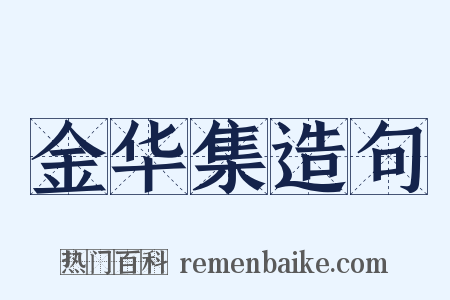 金华集造句是什么意思的图片